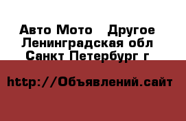 Авто Мото - Другое. Ленинградская обл.,Санкт-Петербург г.